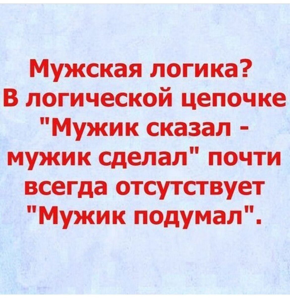 Мужская логика приколы в картинках с надписями