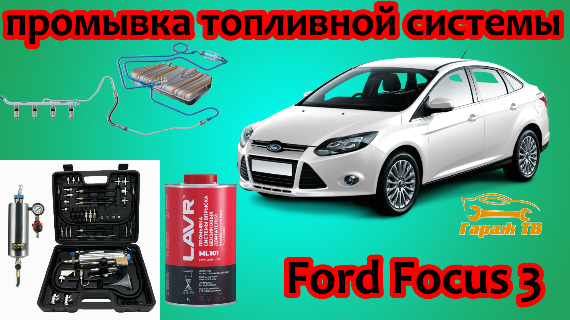 Промывка инжектора Ford Galaxy