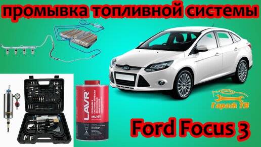 Промывка топливной системы Ford Focus 3