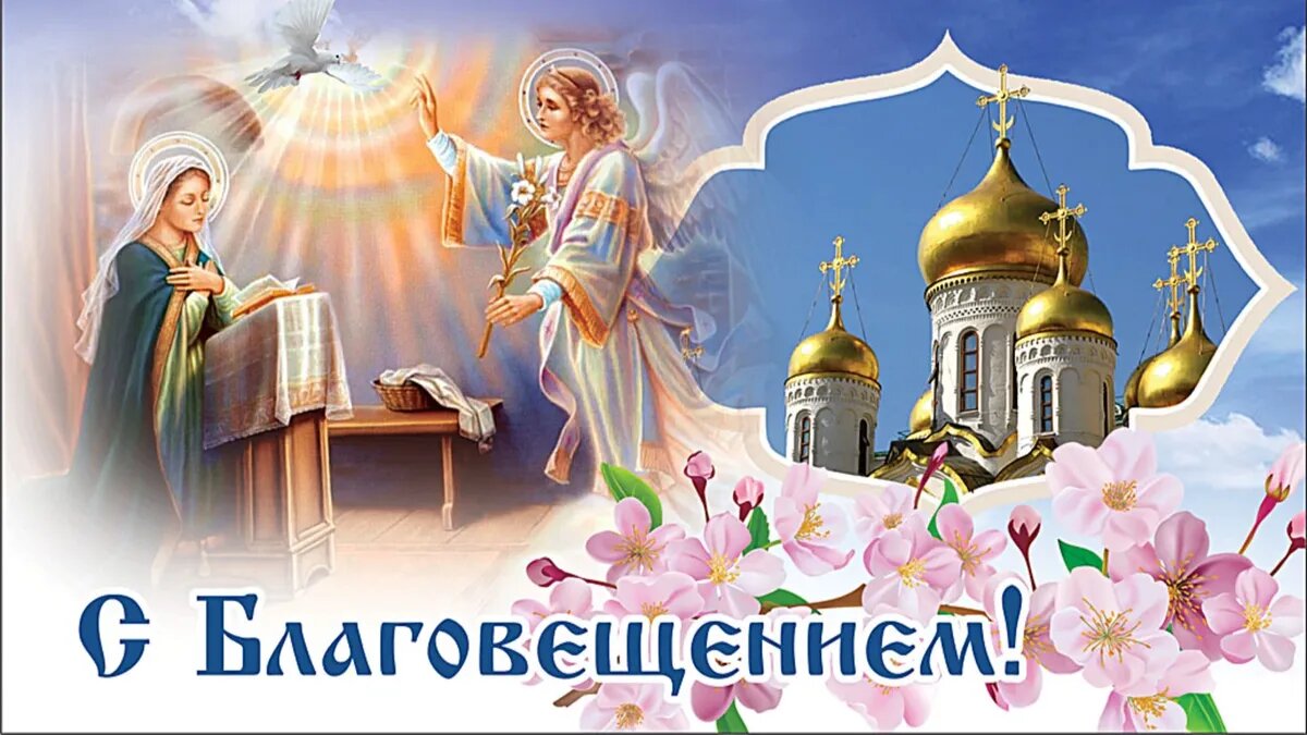 С Благовещением! Иллюстрация: «Весь.Искитим»