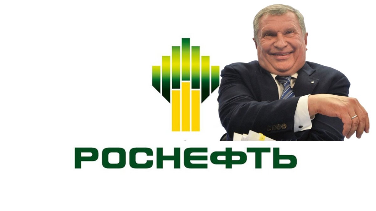 Роснефть и Сечин