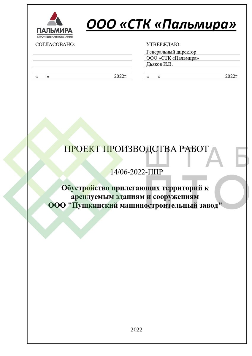 ППР на устройство бетонного основания на объекте "Реактор № 42". Пример работы. 