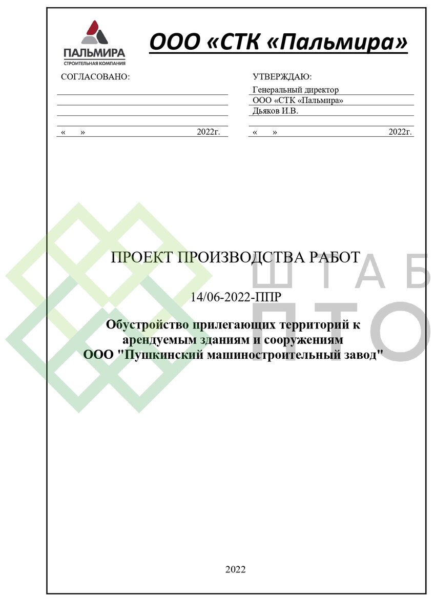 ППР на благоустройство территории ООО «Пушкинский машиностроительный  завод». Пример работы. | ШТАБ ПТО | Разработка ППР, ИД, смет в  строительстве | Дзен