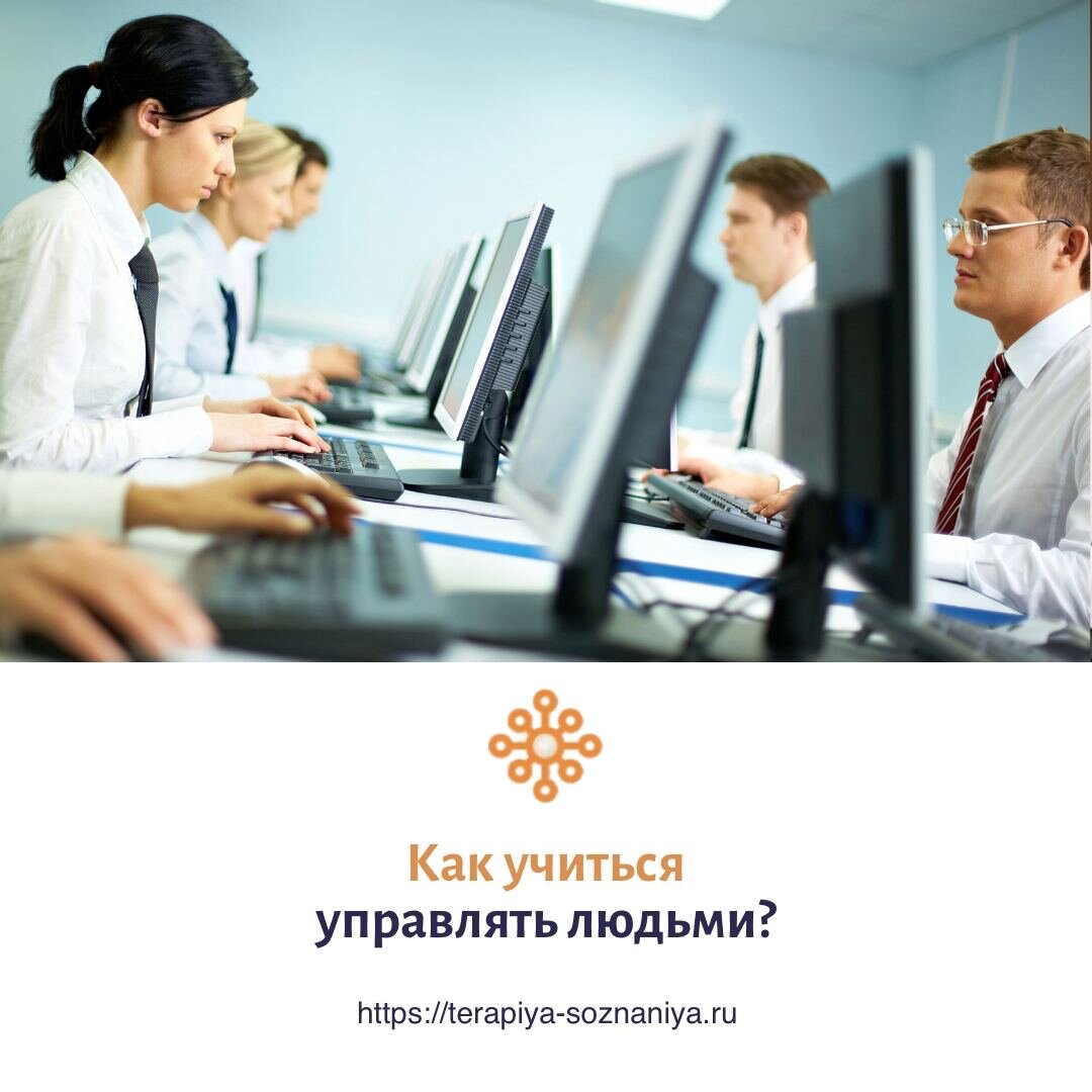 Как учиться управлять людьми