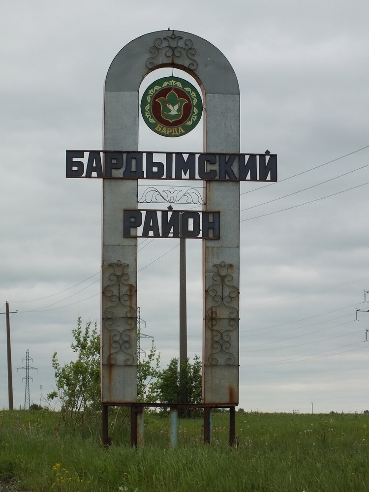 Село тюндюк пермский. Пермский край Бардымский район село барда. Бардымский район стела. Достопримечательности Бардымского района Пермского края. Село барда Пермский край достопримечательности.