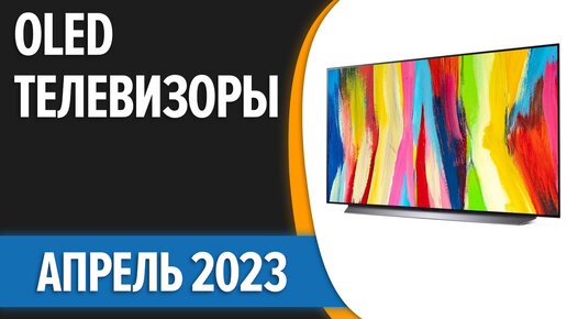 ТОП—5. Лучшие OLED телевизоры. Апрель 2023 года