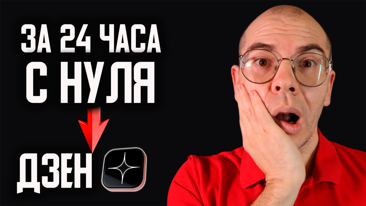 Создаю ДЗЕН канал за 24 часа с нуля | Филин Максим | Дзен