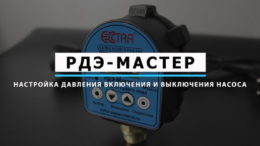 Реле и датчики давления воды