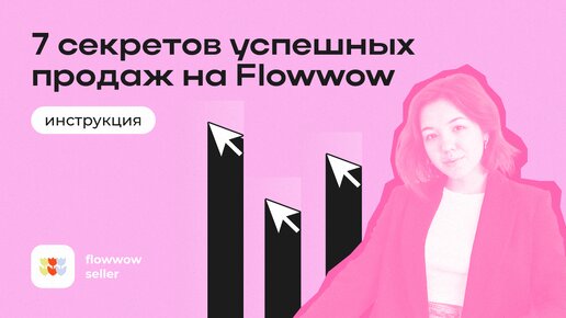 7 секретов успешных продаж на Flowwow