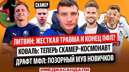 ЖЕСТКАЯ ТРАВМА ЛИТВИНА, КОВАЛЬ - СКАМЕР, ПРОВАЛ ДРАФТА MFL | МЕДИАСАНДАЛИ