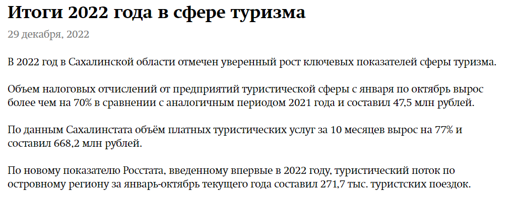 https://tourism.sakhalin.gov.ru/novosti/itogi-2022-goda-v-sfere-turizma/