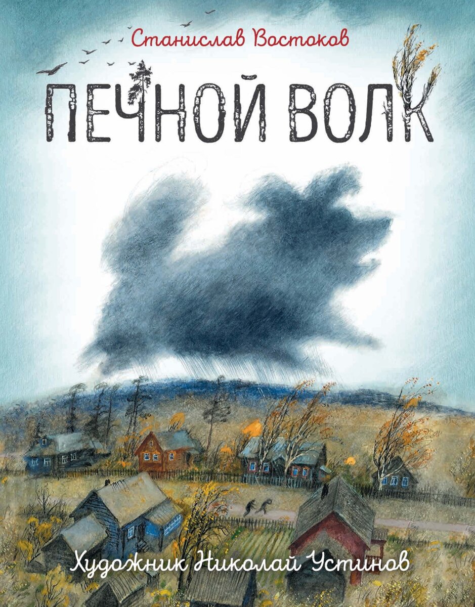 Востоков, С. Печной волк / Станислав Востоков ; художник Николай Устинов. – Москва : РОСМЭН, 2021. – 50 с. : ил. 