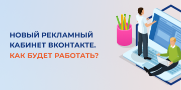 В феврале нынешнего года социальная сеть «ВКонтакте» представила пользователям новый кабинет «VK Реклама», предназначенный для запуска рекламы. В начале марта появилась информация, что продвижение постов и сообществ в старом кабинете становится недоступным. 