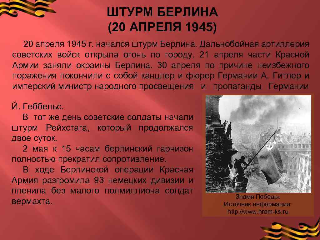 23 апреля 20 года. Берлинская операция войны 1941-1945. 20 Апреля 1945 года начался штурм Берлина. Штурм Берлина апрель 1945 год. Берлинская операция победа советских войск.
