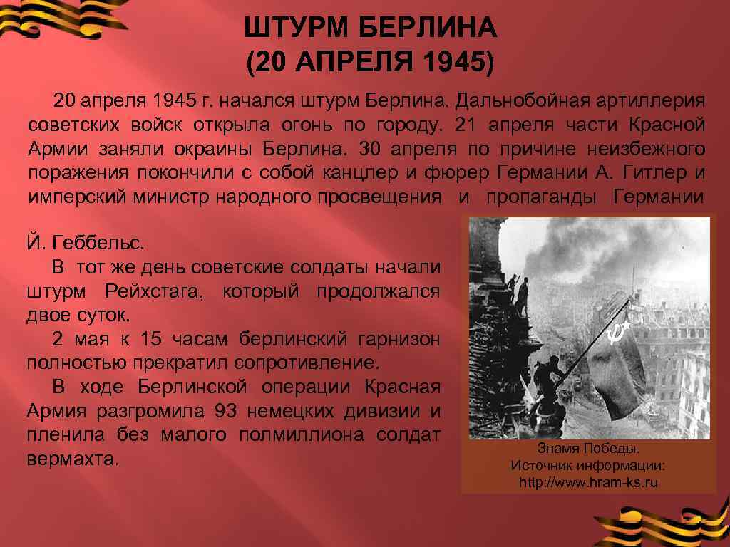 Сколько лет прошло с победы. Берлинская операция войны 1941-1945. 20 Апреля 1945 года начался штурм Берлина. Штурм Берлина апрель 1945 год. Берлинская операция победа советских войск.