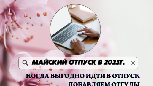 Почему невыгодно идти в отпуск в мае. Ручная регистрация. Бухгалтер в отпуске картинки. Объявление требуется главный бухгалтер. Когда выгодно идти в отпуск в 2024.