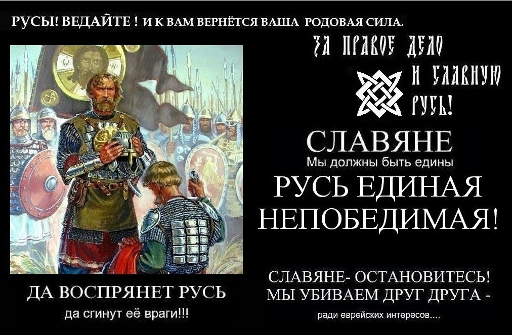 Триединая святая русь что означает. Лозунги славян. Русь непобедимая. Мы - славяне!. Славяне непобедимы.