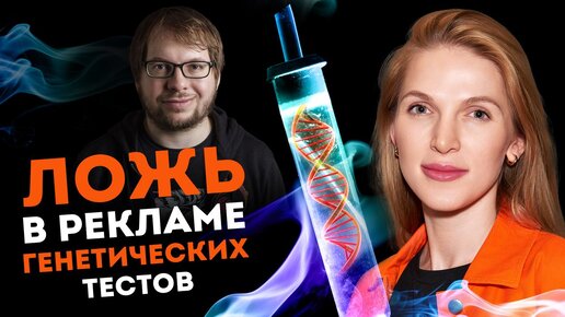 Download Video: О чем НЕ расскажут генетические тесты? Ученые против мифов 19-14. Ирина Жегулина | Александр Панчин