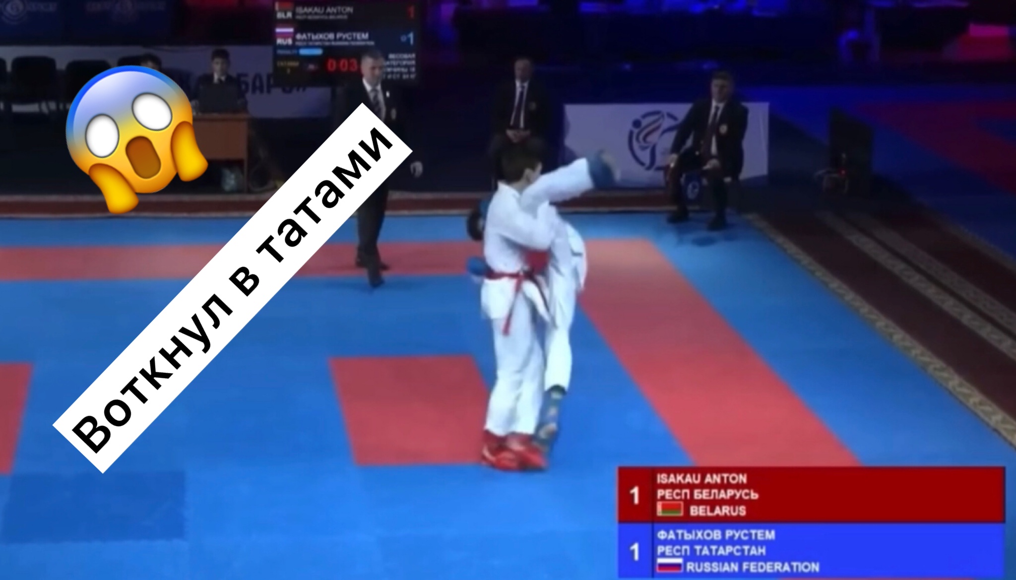 Фатыхов Рустем Россия против Исакова Антона Белорусь. Бой по каратэ WKF в  Казани. Поднял и воткнул в татами.