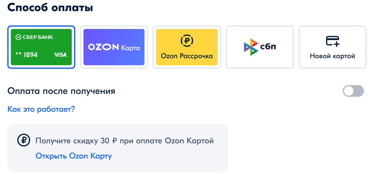 Как оплачивать озон картой