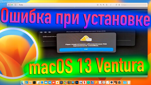 ОШИБКА В ПРОЦЕССЕ УСТАНОВКИ MACOS 13 VENTURA! КАК РЕШИТЬ? HACKINTOSH - ALEXEY BORONENKOV | 4K