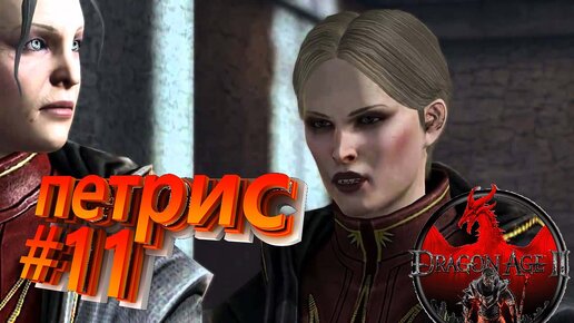 ПЕТРИС►DRAGON AGE 2►11