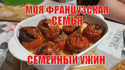 Семейный ужин во Французской семье. Как уживается РУССКАЯ в кругу Французов ?