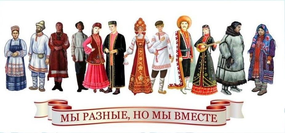 Мы — многонациональный народ