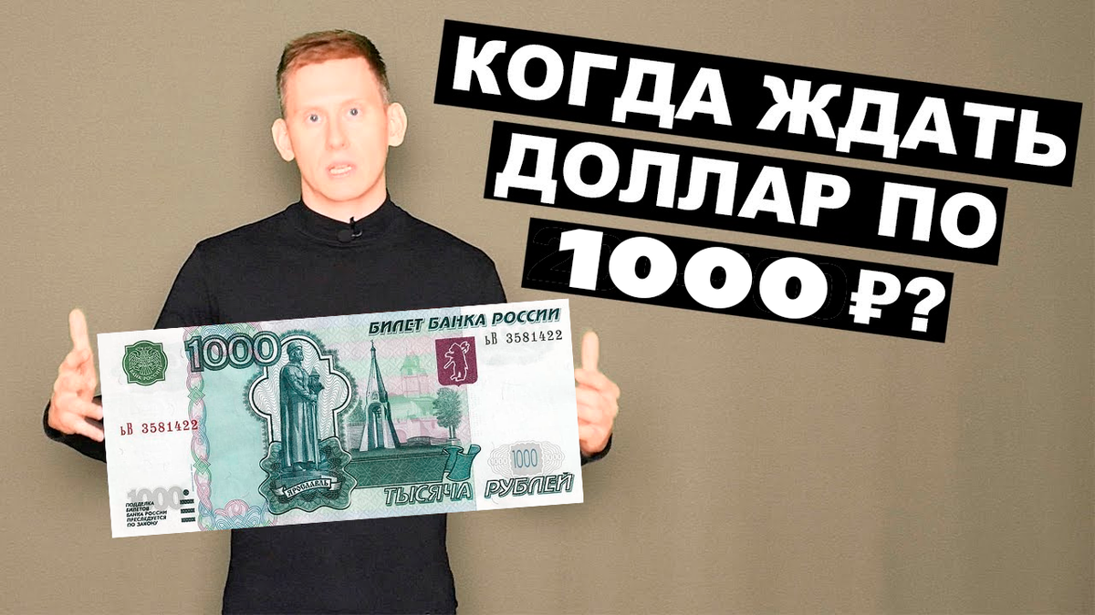 Доллар будет стоить 1000. Доллар будет стоить 1000