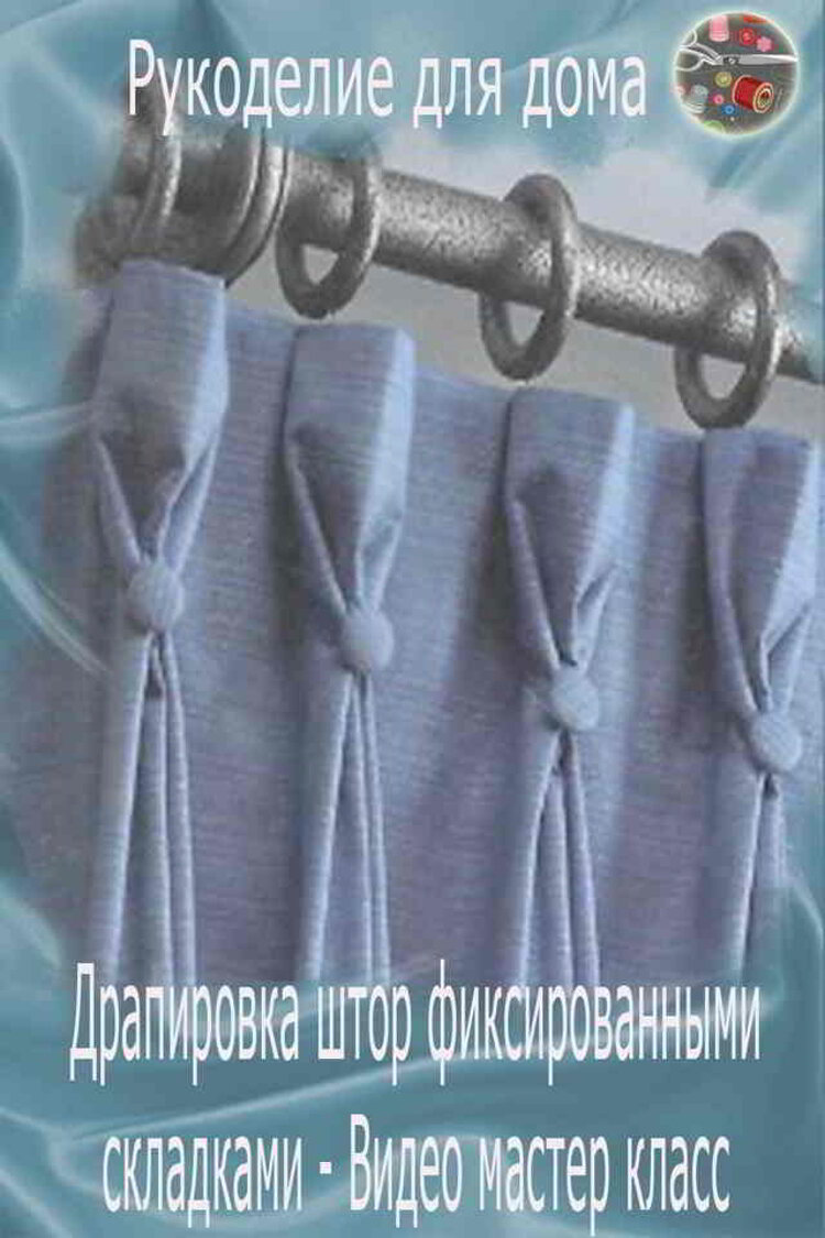 Как красиво сшить шторы своими руками: советы бывалой швеи ?