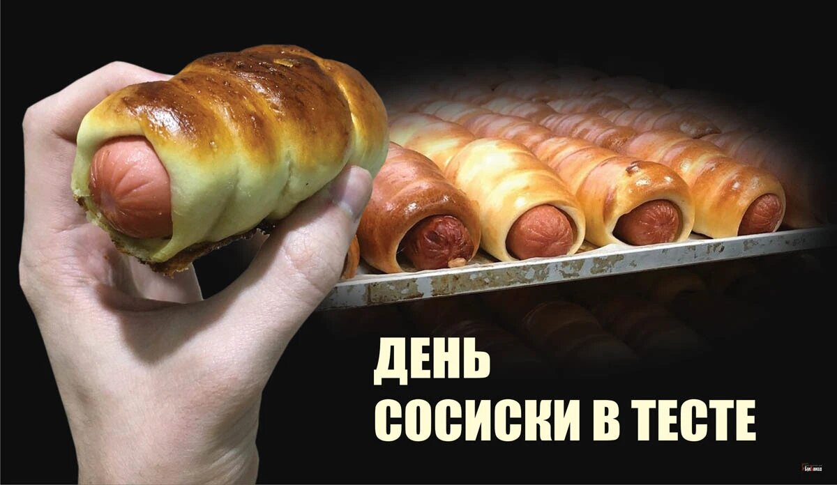 День сосиски в тесте. Иллюстрация: «Весь Искитим»