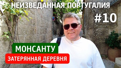 Монсанту - самая португальская деревня в Португалии. Неизведанная Португалия