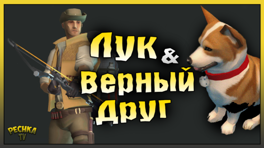 Descargar video: ЛУК - ВЕРНЫЙ ДРУГ И БУНКЕР АЛЬФА! ЛУК И ВЕРНЫЙ ДРУГ #1! Last Day on Earth: Survival