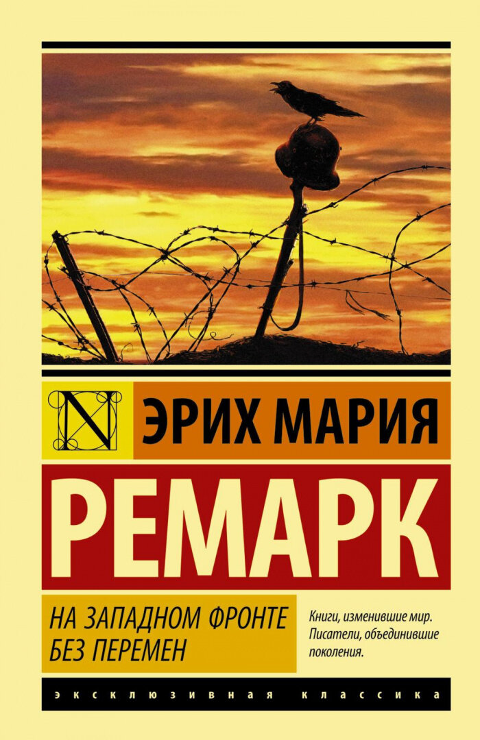 Обложка книги "На западном фронте без перемен" Эриха Марии Ремарка