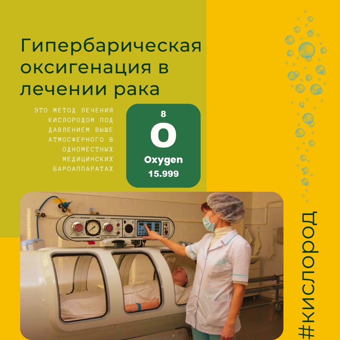 Кислородотерапия, гипербарическая оксигенация (ГБО) и РАК | Онкохакинг |  Дзен