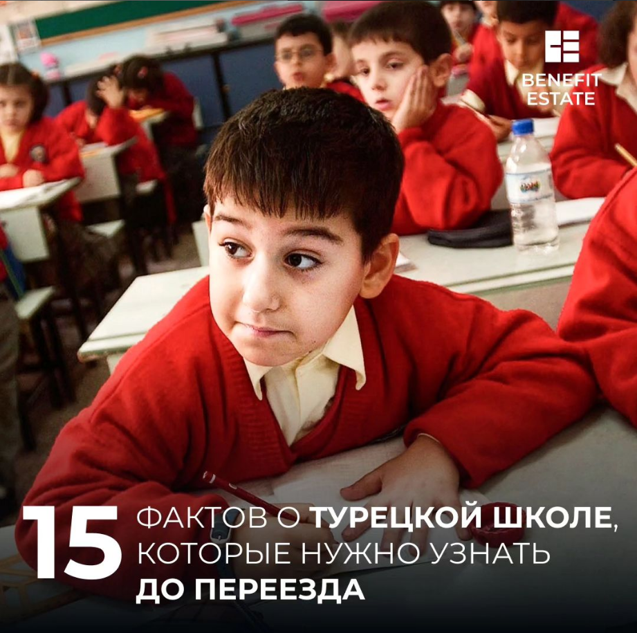 15 фактов о турецкой школе, которые нужно узнать без переезда | Все о  квартирах | недвижимости | жилье в Турции | Дзен