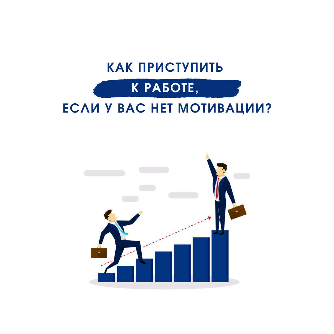 Как приступить к работе, если у вас нет мотивации? | Международная академия  современного обучения 