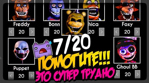 ПОМОГИТЕ! CUSTOM NIGHT 7/20 ЭТО ЖЕСТЬ! ▶️ FNAF The Return to Freddy's: Rebooted #3