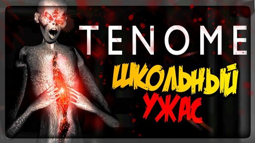 НУ ПОЧЕМУ В ЯПОНСКИХ ШКОЛАХ ВСЕГДА ТАК СТРАШНО? ▶️ Tenome