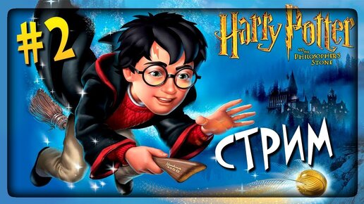 ДАРИМ ДРУГ ДРУГУ ВОЛШЕБСТВО! ❄️ Harry Potter and the Philosopher's Stone Прохождение #2