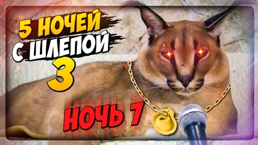 НОЧЬ 7! НОВЫЙ СКИН ШЛЁПЫ! ПАСХАЛКА НЕПТУНА! ✅ Пять ночей с Шлёпой 3 #3