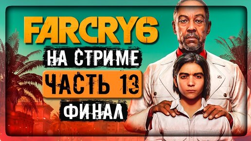 ИДЁМ ЗА ГОЛОВОЙ ЭЛЬ ПРЕЗИДЕНТЕ! ► Far Cry 6 Прохождение на стриме #13