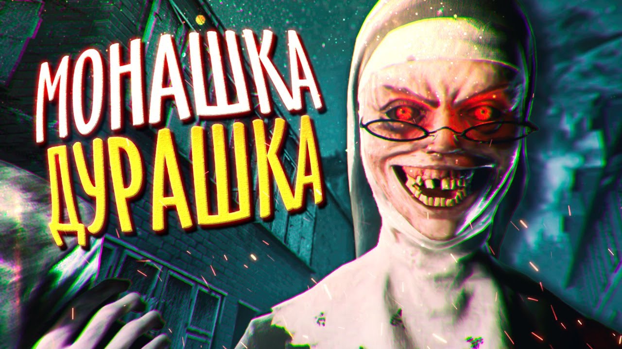 МОНАШКА ДУРАШКА НА ПК ВЫХОДЯШКА ► Evil Nun: The Broken Mask