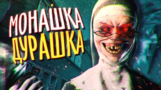 МОНАШКА ДУРАШКА НА ПК ВЫХОДЯШКА ► Evil Nun: The Broken Mask