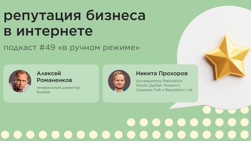 Репутация бизнеса в интернете / Никита Прохоров, эксперт по управлению репутацией в сети #vol49