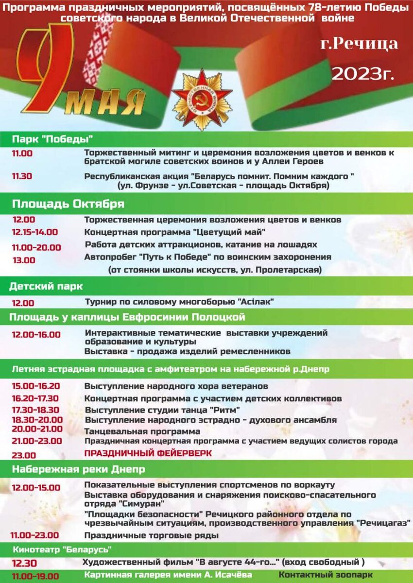 Программа на 9 мая речица. Программа на 9 мая речица