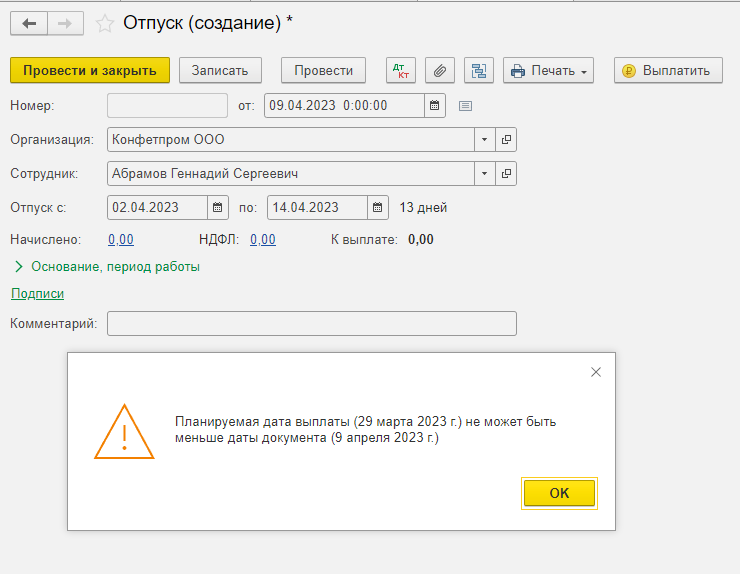 Ошибка "Планируемая дата выплаты не может быть меньше даты документа"