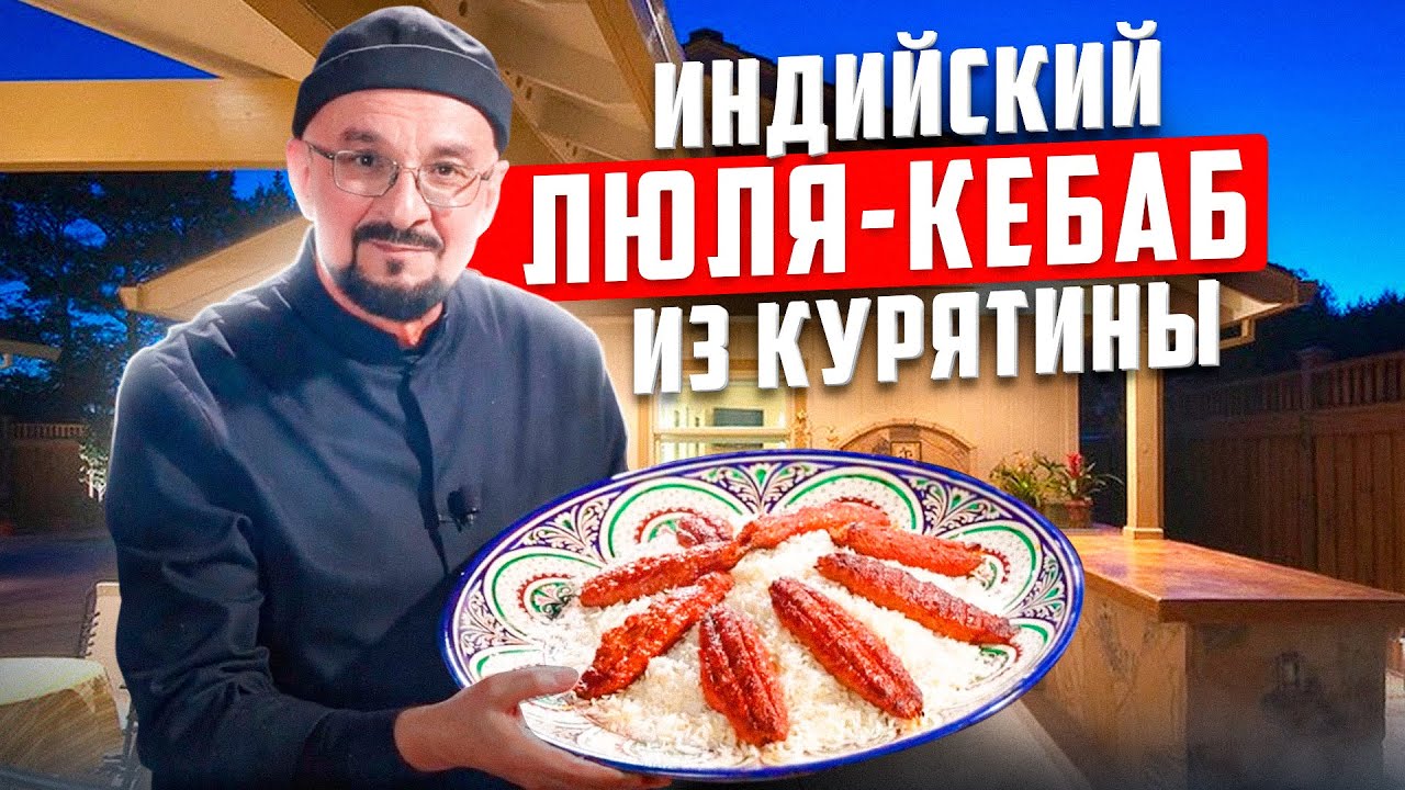 Как приготовить люля-кебаб из курицы? Индийские специи и секреты сочности  от Сталика Ханкишиева