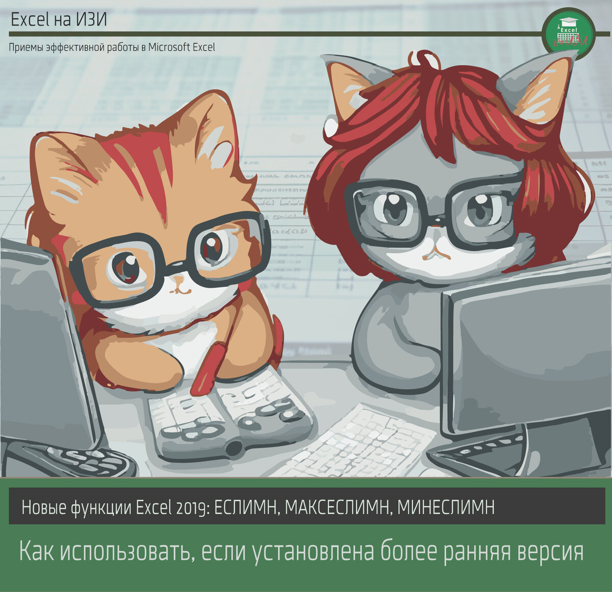Excel 2019: как использовать новые функции если установлена более ранняя версия.
ЕСЛИМН, МАКСЕСЛИМН, МИНЕСЛИМН