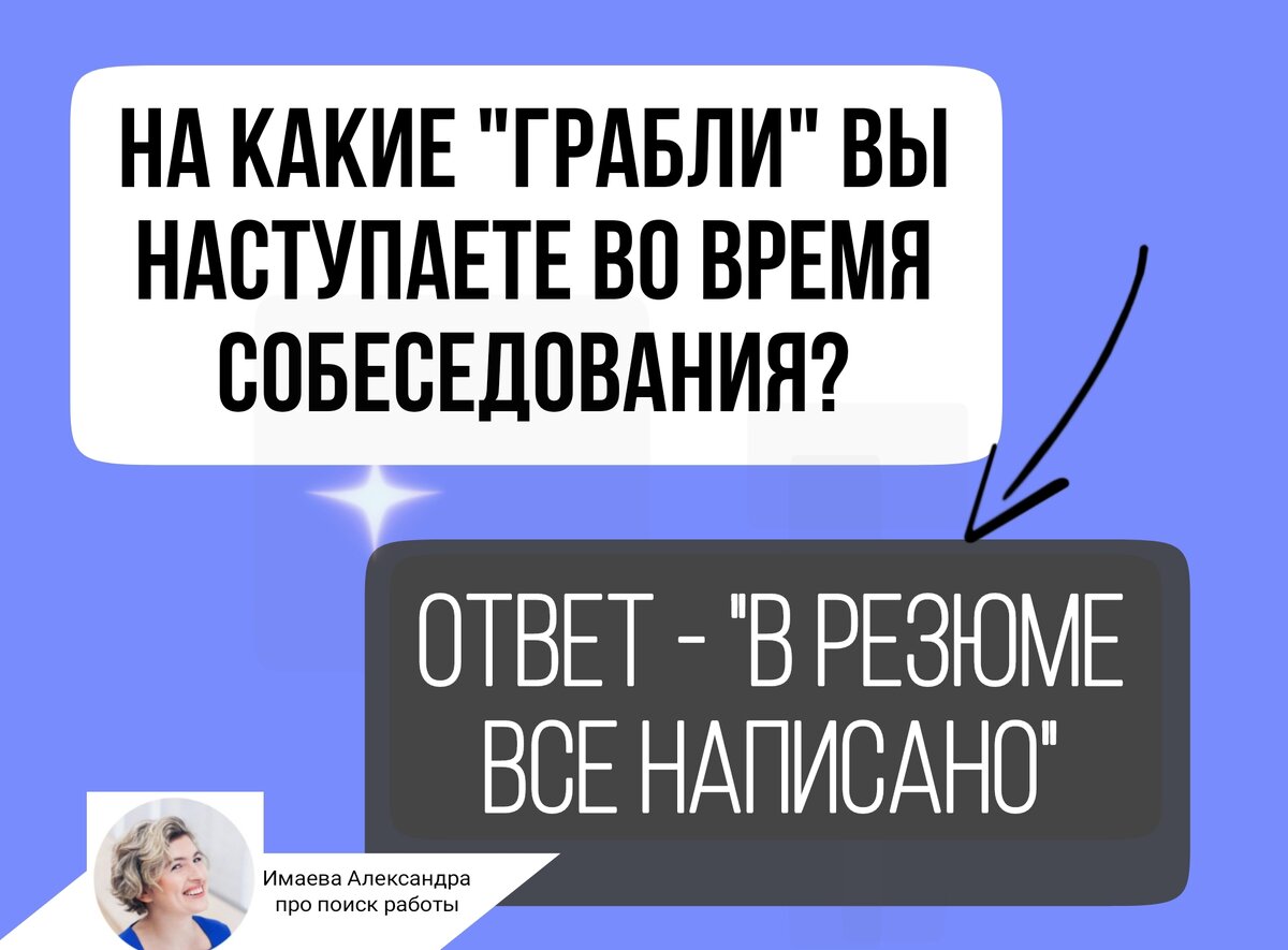 На какие грабли вы наступаете во время собеседования | Имаева Александра  про поиск работы | Дзен